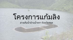 โครงการแก้มลิงอ.ใหม่-cover_Page_1